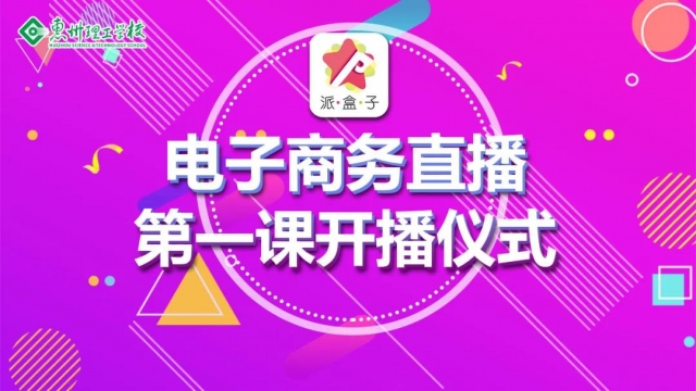 號(hào)外!號(hào)外!惠州理工學(xué)校電子商務(wù)直播課開課啦!