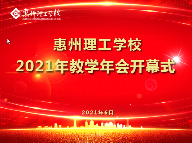 我校隆重召開2021年第十五屆教學(xué)年會