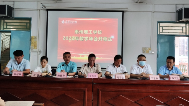 惠州理工學校  2022年第十六屆教學年會開幕式