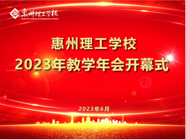 我校2023年第十七屆教學(xué)年會(huì)隆重開(kāi)幕