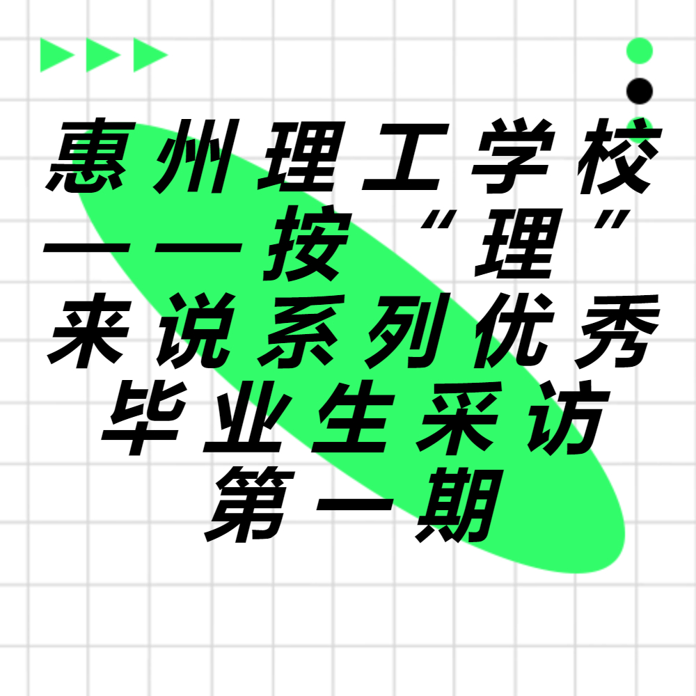 惠州理工學(xué)校——按“理”來(lái)說(shuō)系列優(yōu)秀畢業(yè)生采訪第一期