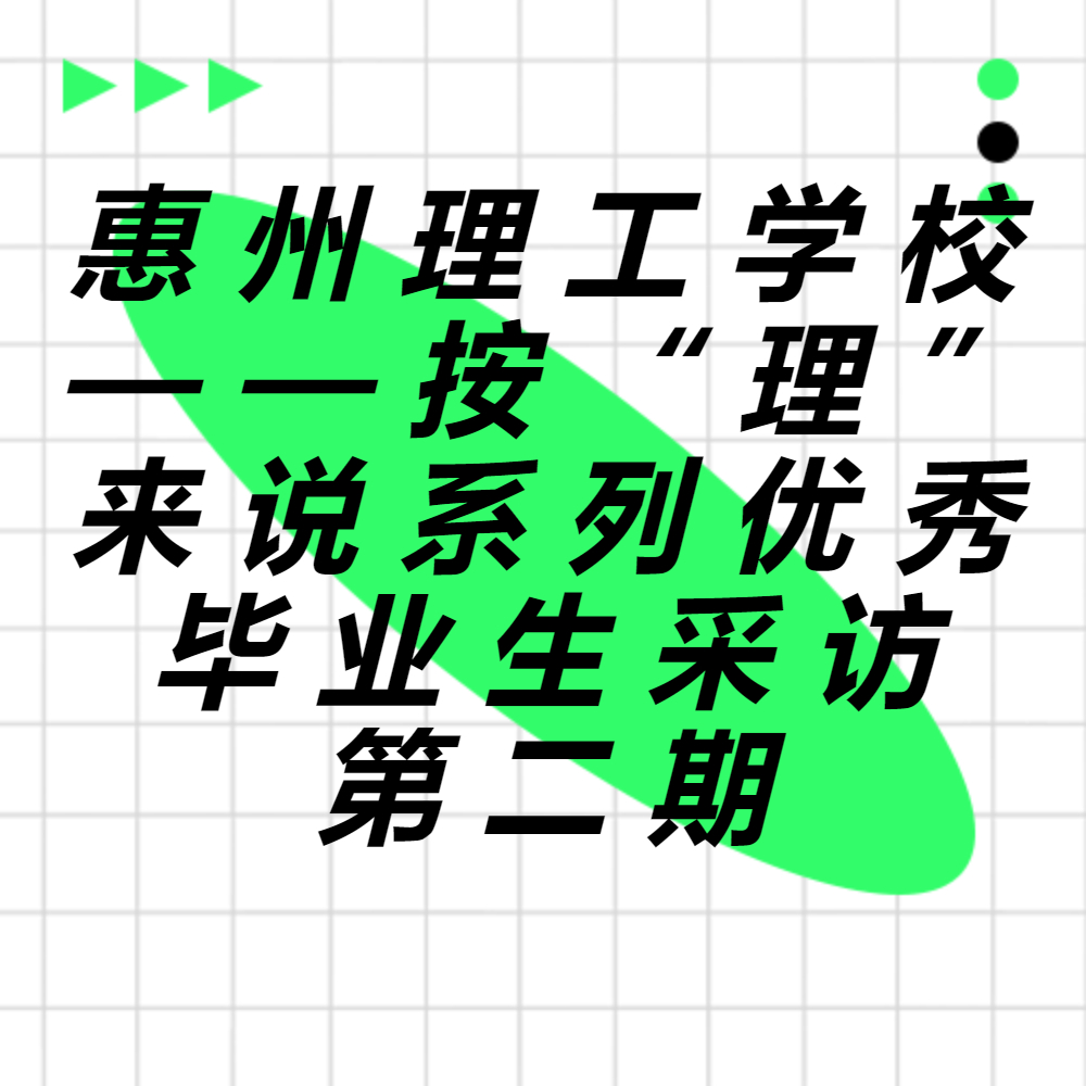 惠州理工學(xué)校——按“理”來(lái)說(shuō)系列優(yōu)秀畢業(yè)生采訪第二期