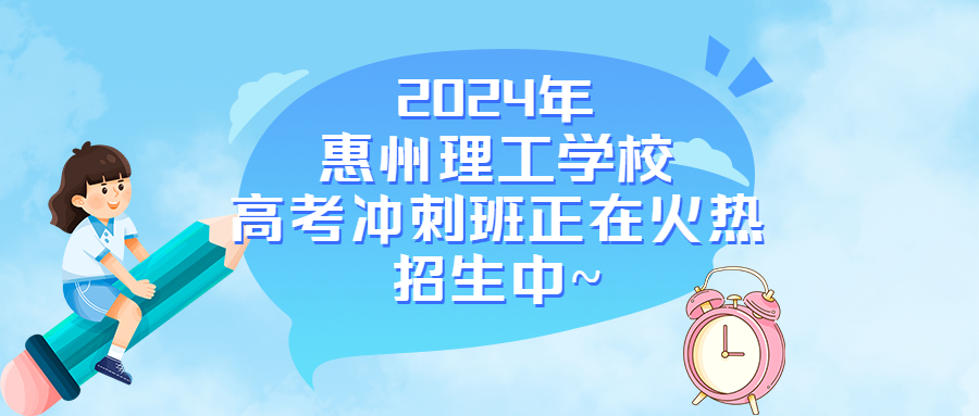 中職（中技）考全日制大學，就選惠州理工學校高考沖刺班