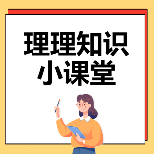 理理知識(shí)小課堂開(kāi)講啦第四期