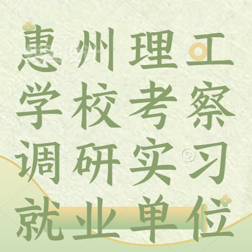 惠州理工學(xué)校考察調(diào)研實(shí)習(xí)就業(yè)單位