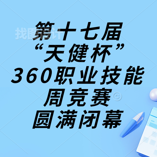 技能成才，強(qiáng)國(guó)有我，重任在肩，奮進(jìn)砥礪|惠州理工學(xué)校第十七屆“天健杯”360職業(yè)技能周競(jìng)賽圓滿閉幕