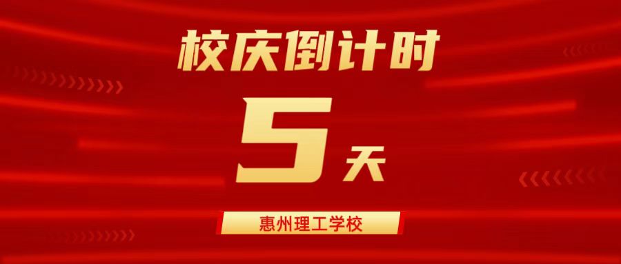 建校20周年 | 校慶倒計時5天！盛情以待，盼君歡聚