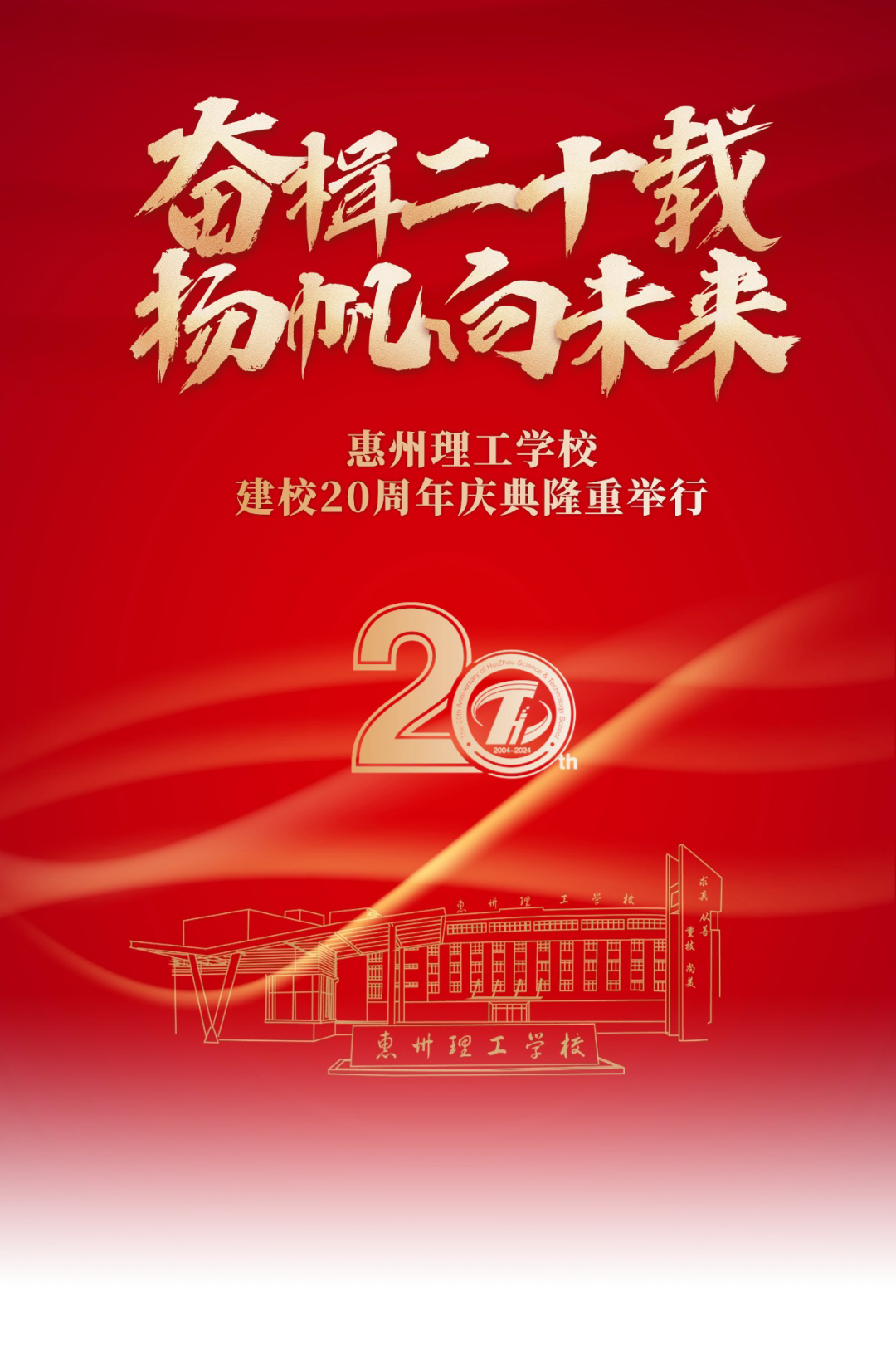 惠州理工學(xué)校建校 20 周年慶典暨高質(zhì)量發(fā)展推進(jìn)會隆重舉行