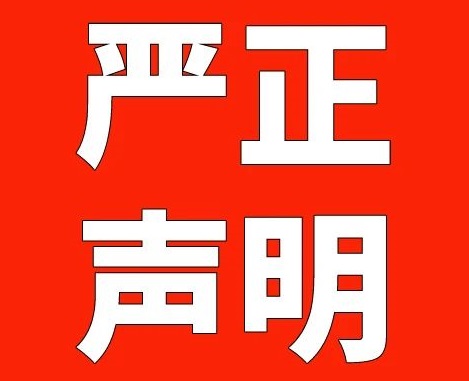 嚴(yán)正聲明