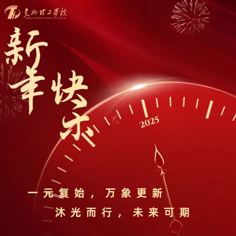 喜迎2025 | 新年快樂，巳(Sì）巳如意！