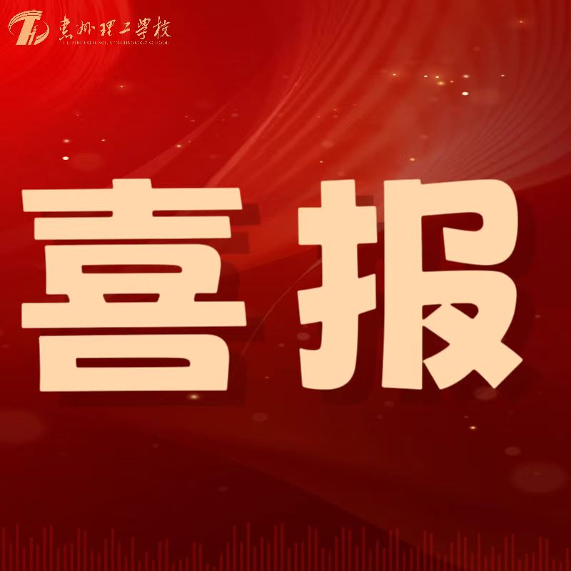 喜報！我校教師在第五屆惠州市中小學(xué)心理健康教師專業(yè)能力大賽中喜獲佳績